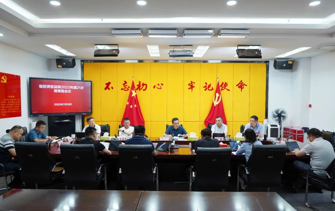 省投资促进局召开党组会 学习贯彻习近平总书记近期重要讲话精神及省委省政府有关会议精神