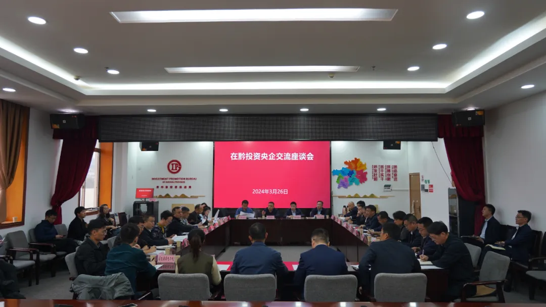 省投资促进局组织在黔投资央企开展交流座谈听取意见建议