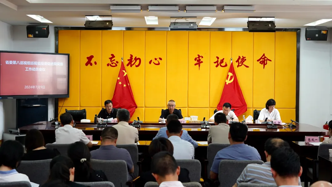 省委第八巡视组巡视省投资促进局党组工作动员会召开