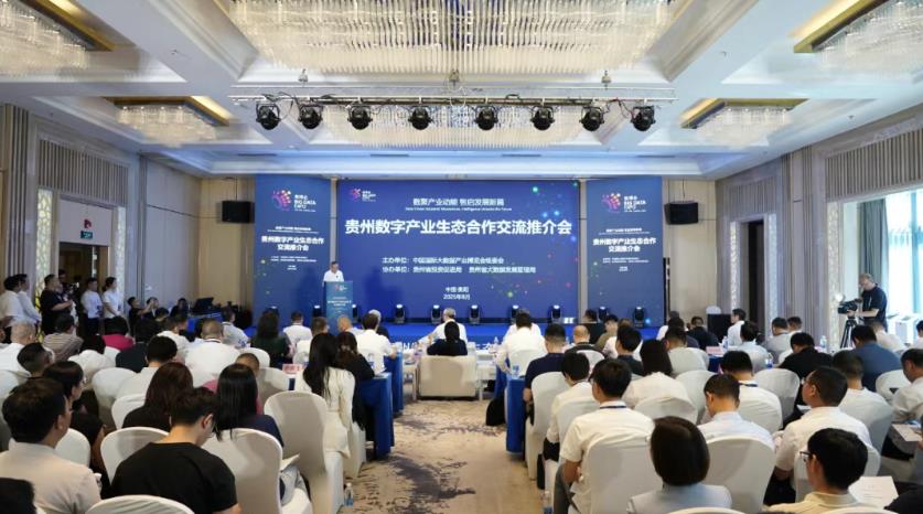 贵州数字产业生态合作交流推介会在贵阳召开